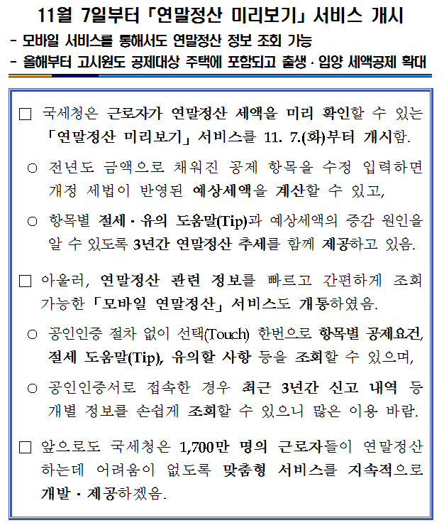11월 7일부터「연말정산 미리보기」서비스.png